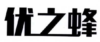 优之蜂商标转让