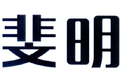 斐明商标转让