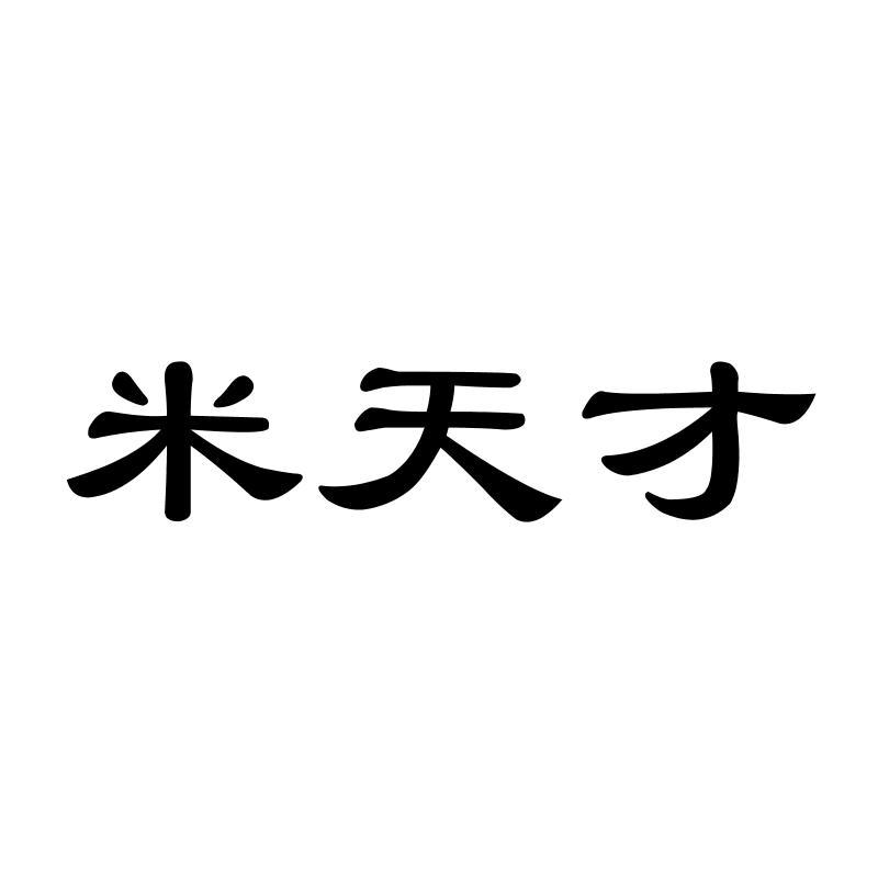 米天才商标转让