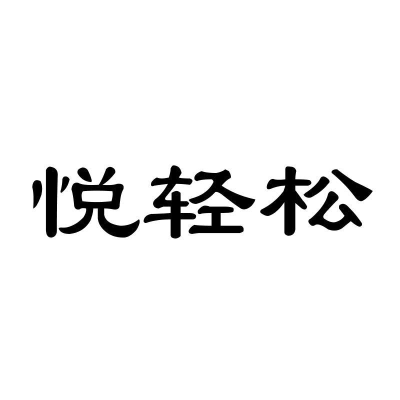 悦轻松商标转让