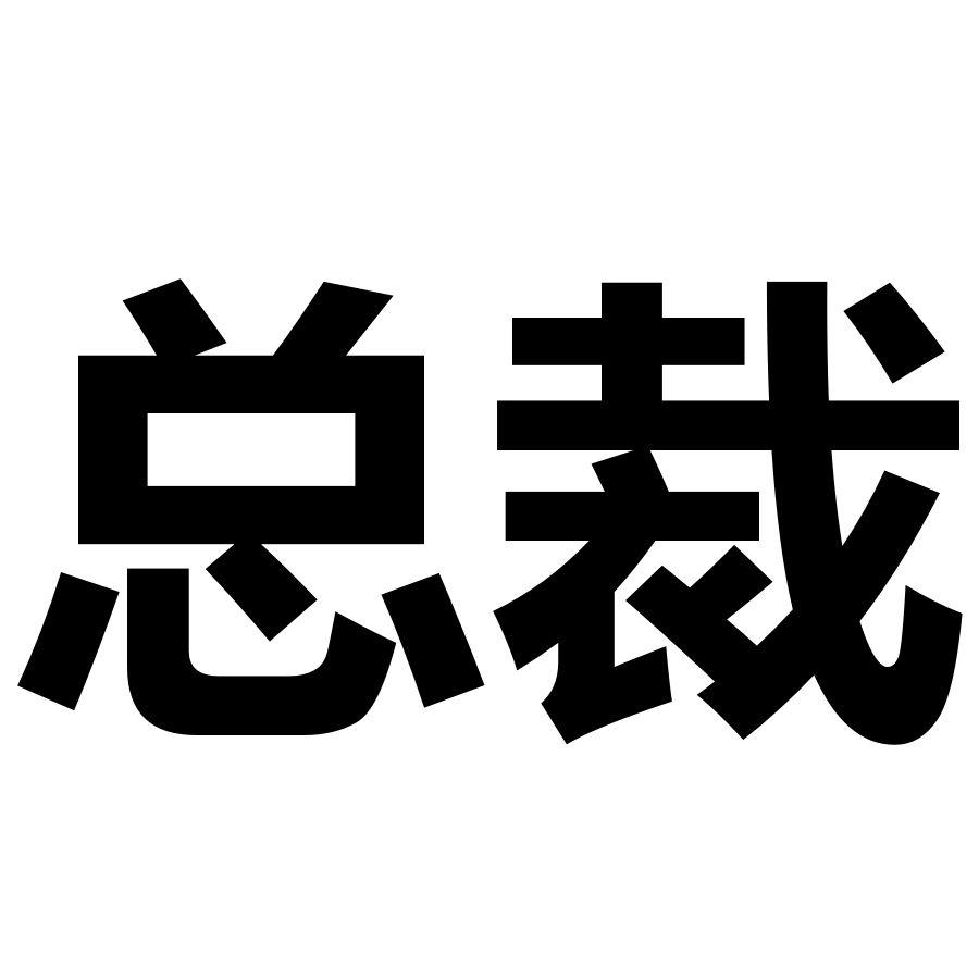 总裁商标转让