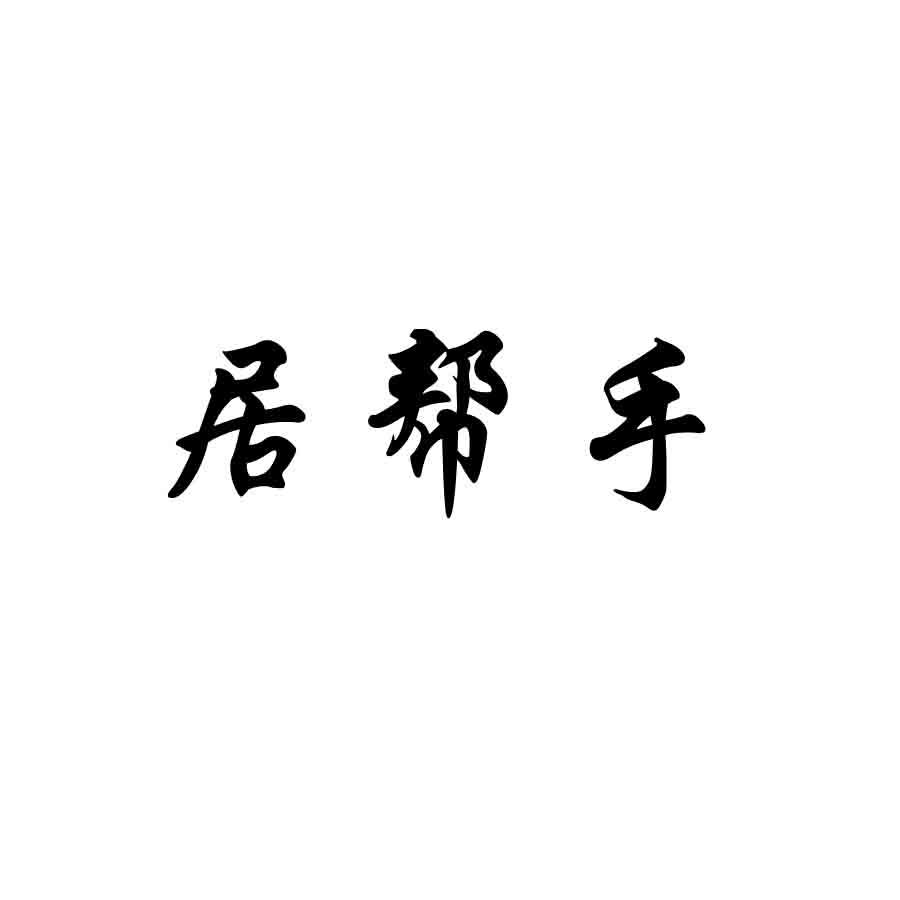 居帮手商标转让