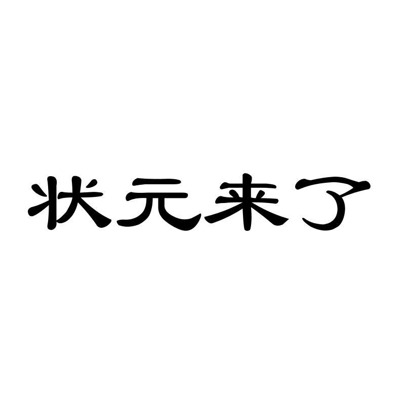 状元来了商标转让