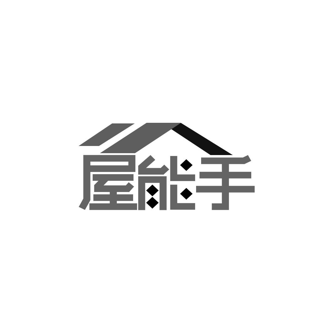 屋能手商标转让