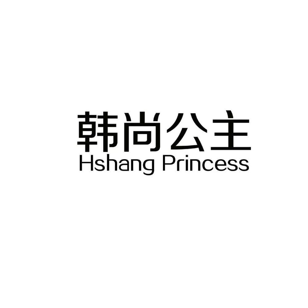 韩尚公主 HSHANG PRINCESS商标转让