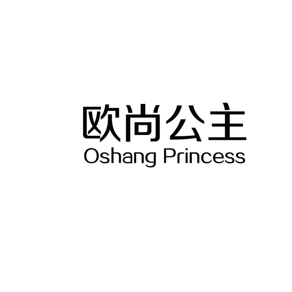 欧尚公主 OSHANG PRINCESS商标转让