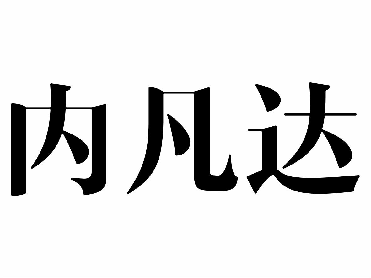 内凡达商标转让