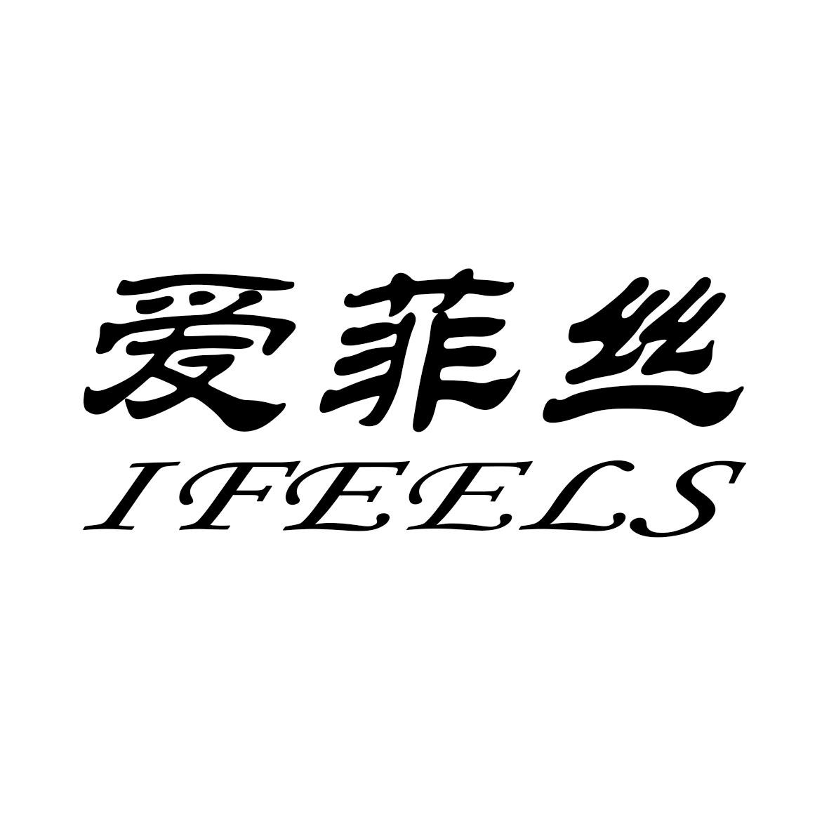 爱菲丝 IFEELS商标转让