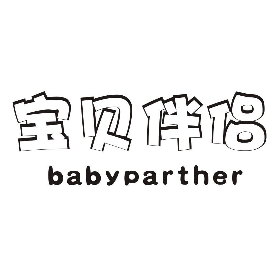 宝贝伴侣 BABYPARTHER商标转让