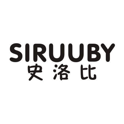 史洛比 SIRUUBY商标转让