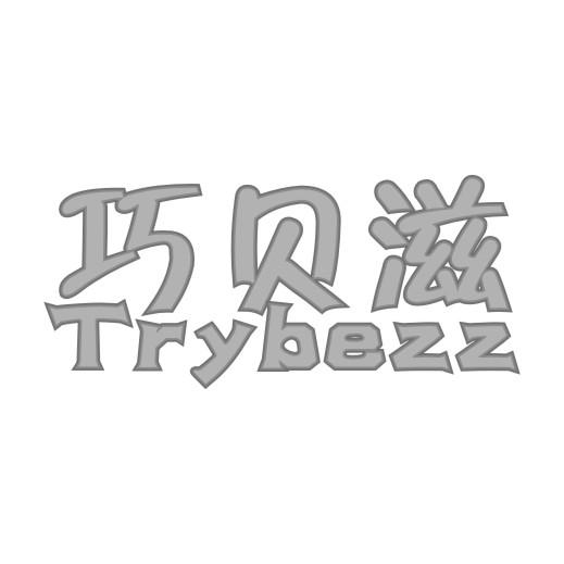 巧贝滋 TRYBEZZ商标转让