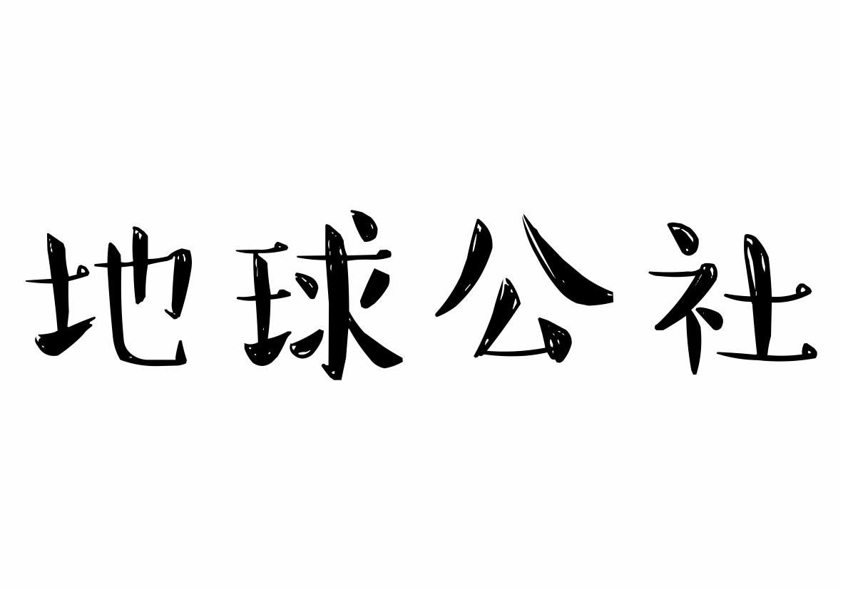 地球公社商标转让