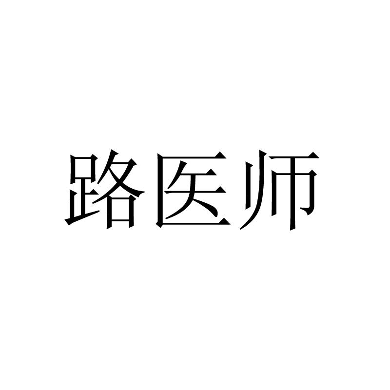 路医师商标转让