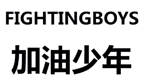 加油少年 FIGHTINGBOYS商标转让