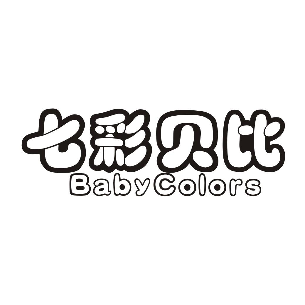 七彩贝比  BABYCOLORS商标转让