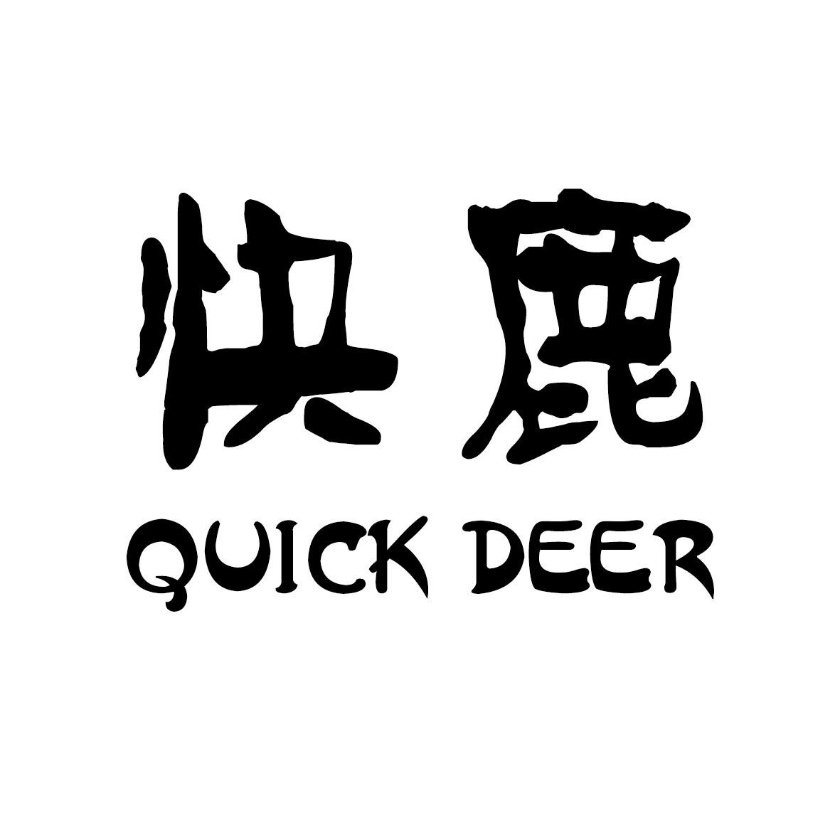 快鹿 QUICK DEER商标转让