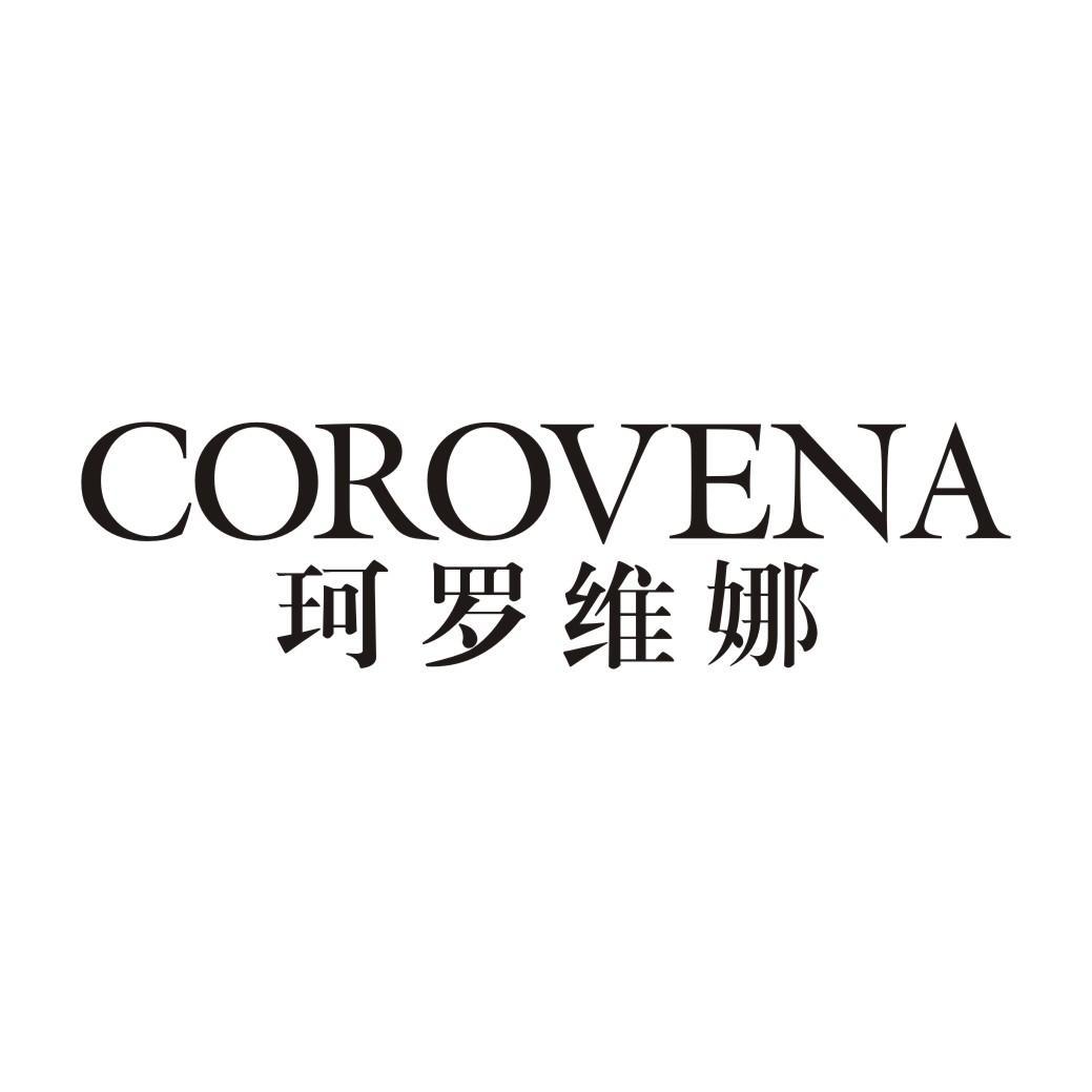 珂罗维娜 COROVENA商标转让