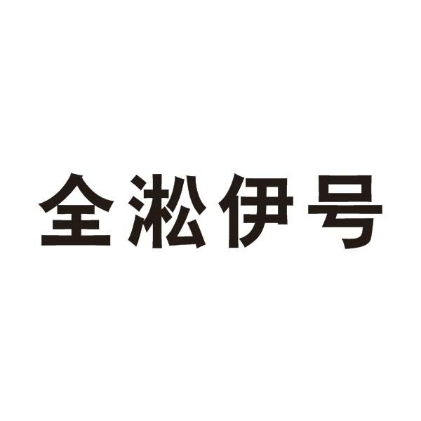 全淞伊号商标转让