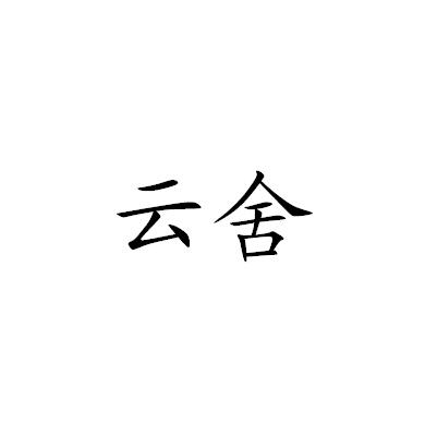 云舍商标转让