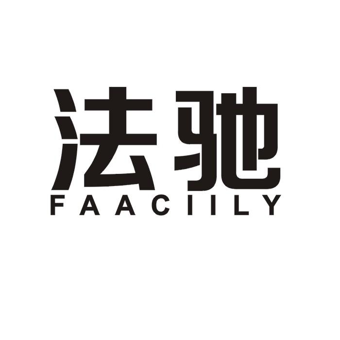 法驰 FAACIILY商标转让