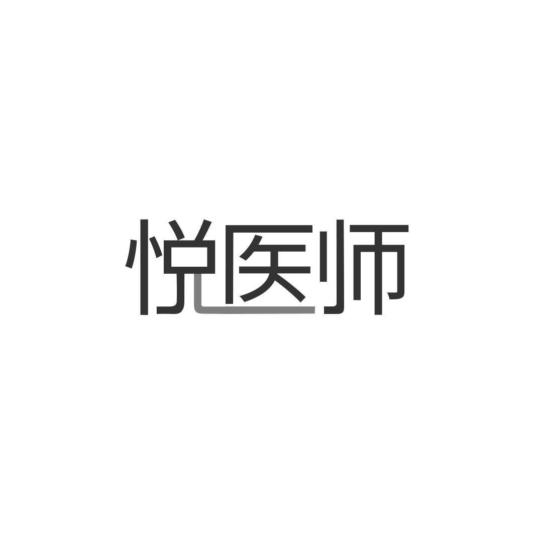 悦医师商标转让