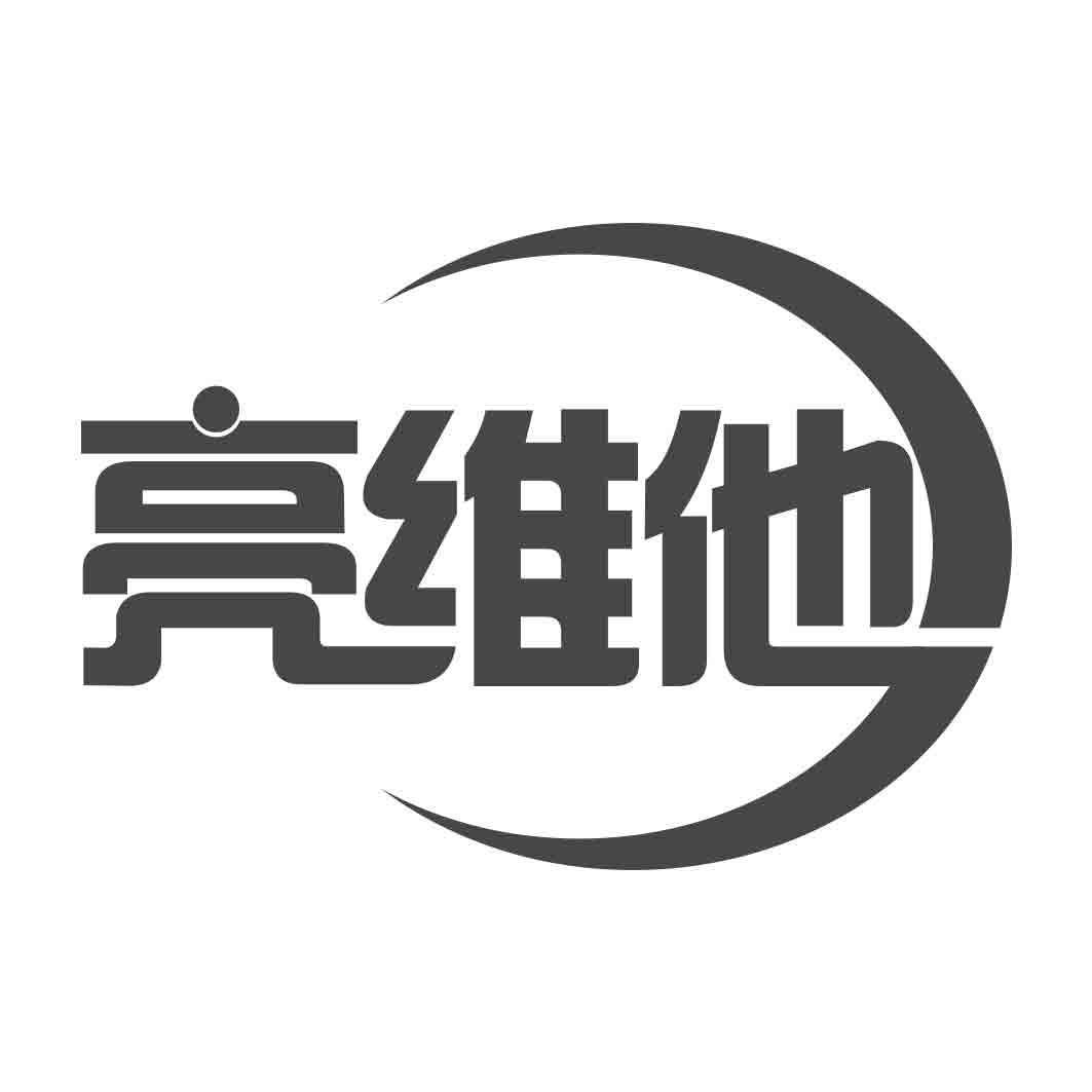 亮维他商标转让