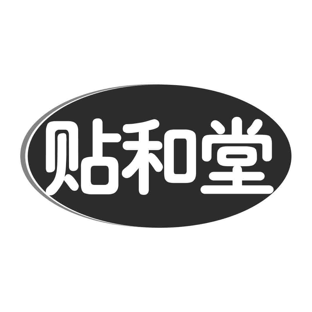 贴和堂商标转让