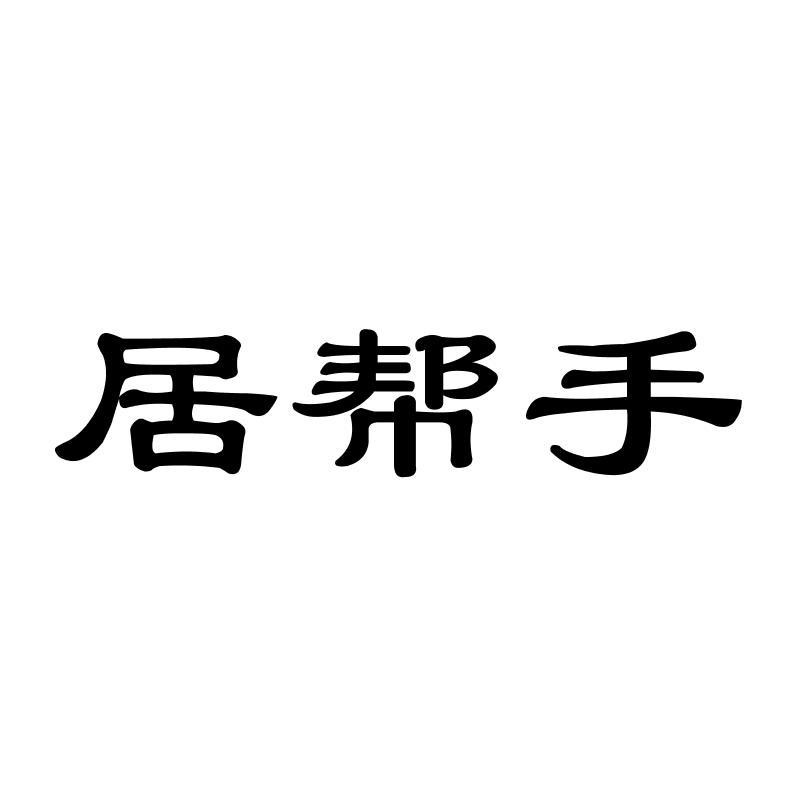 居帮手商标转让