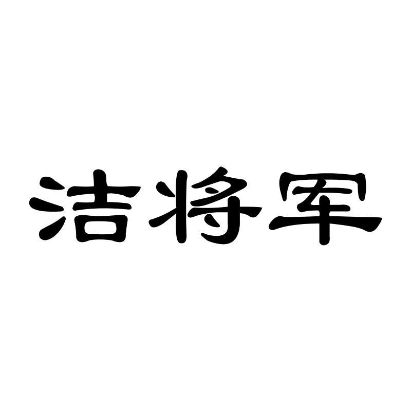 洁将军商标转让