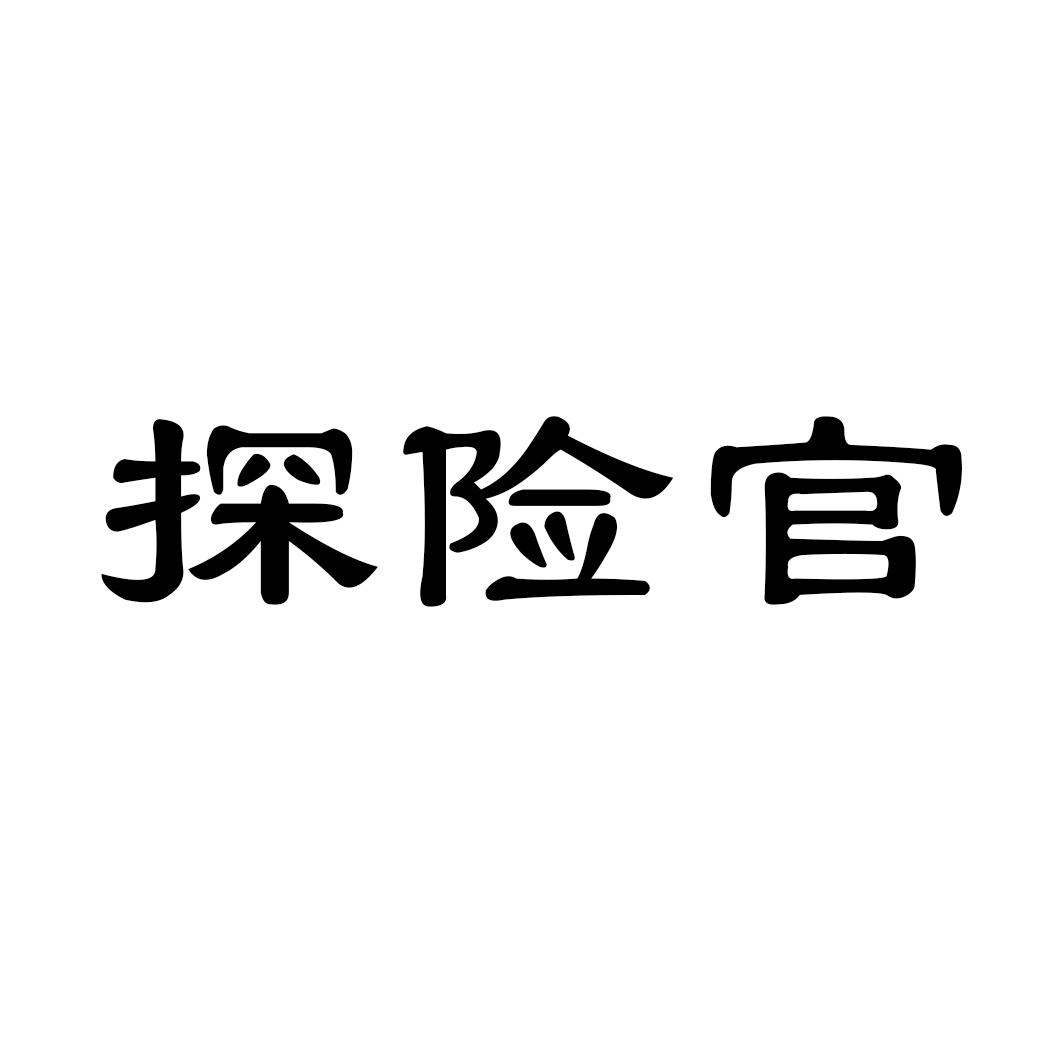 探险官商标转让