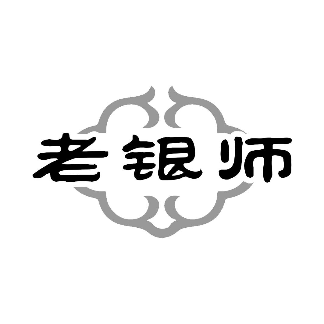 老银师商标转让