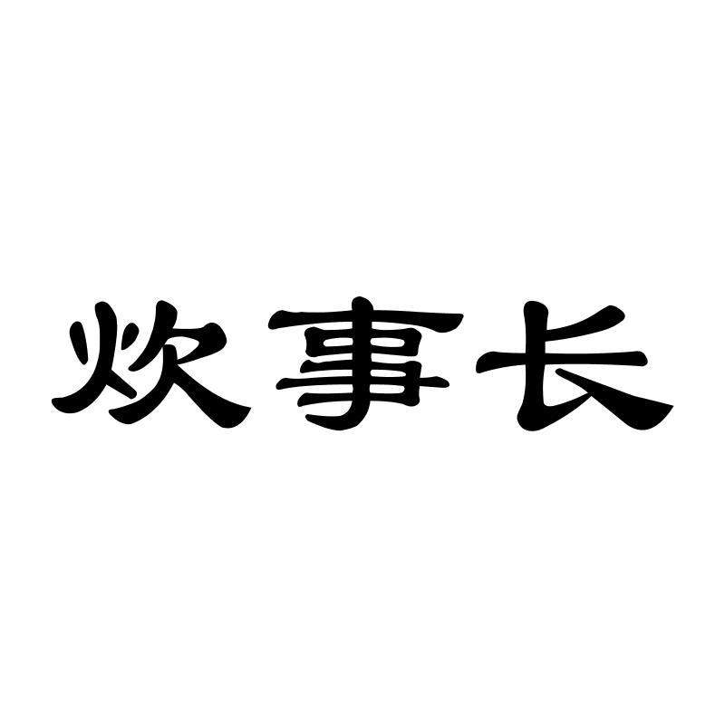 炊事长商标转让