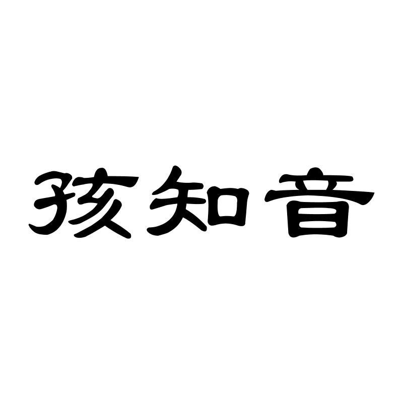 孩知音商标转让