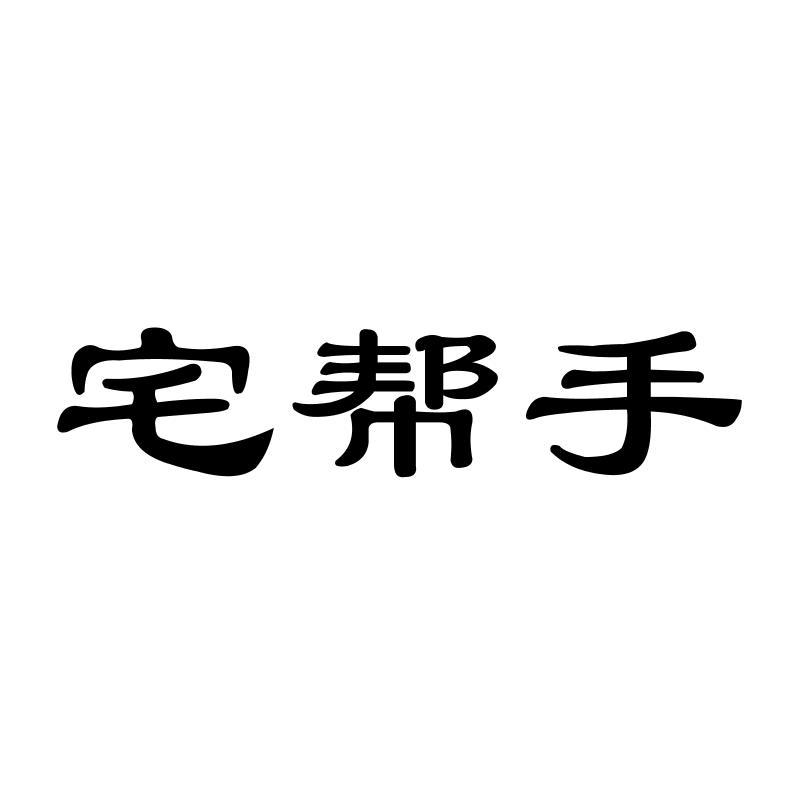 宅帮手商标转让