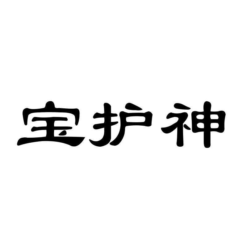 宝护神商标转让