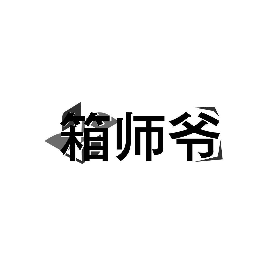 箱师爷商标转让