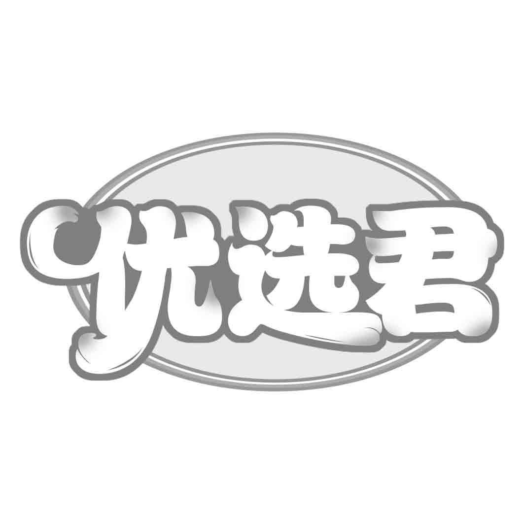 优选君商标转让