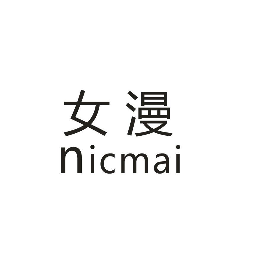 女漫 NICMAI商标转让