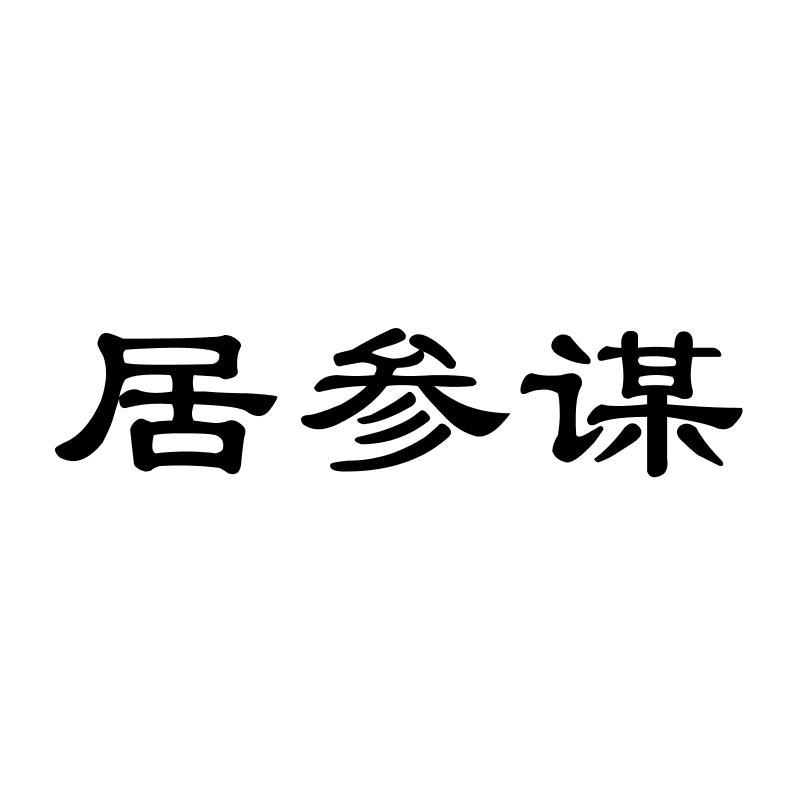 居参谋商标转让