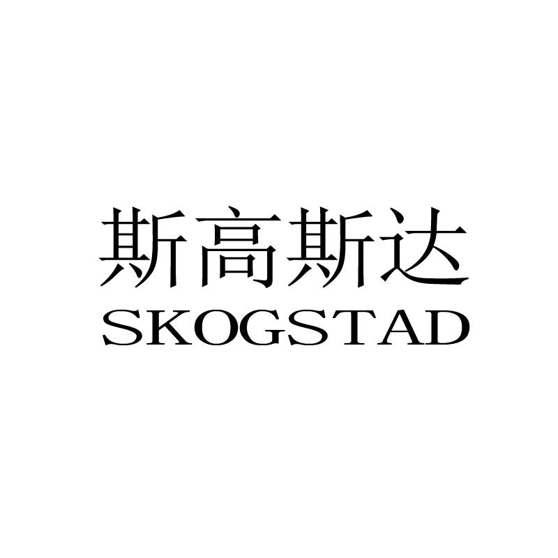 斯高斯达 SKOGSTAD商标转让