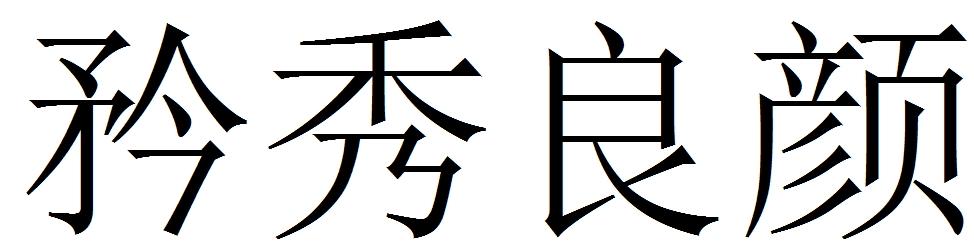 矜秀良颜商标转让