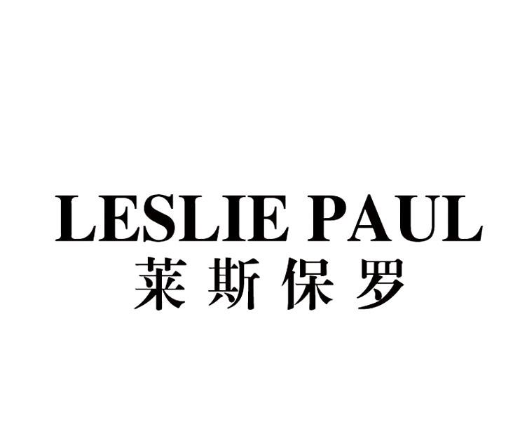 莱斯保罗  LESLIE PAUL商标转让