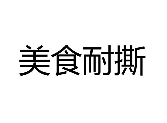 美食耐撕商标转让