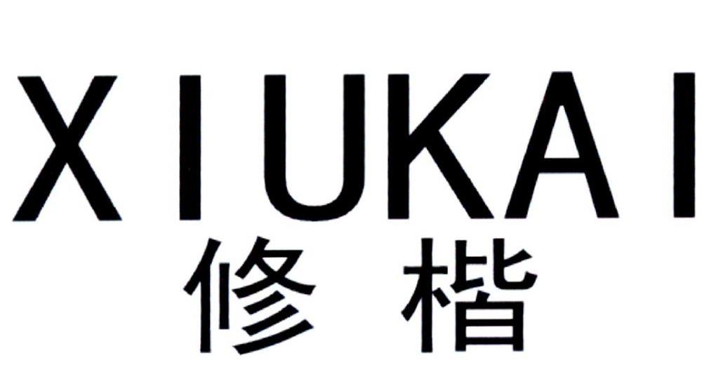 修楷商标转让