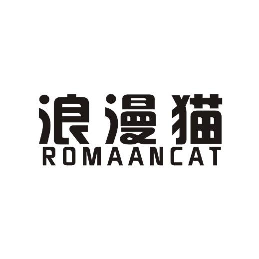 浪漫猫 ROMAANCAT商标转让