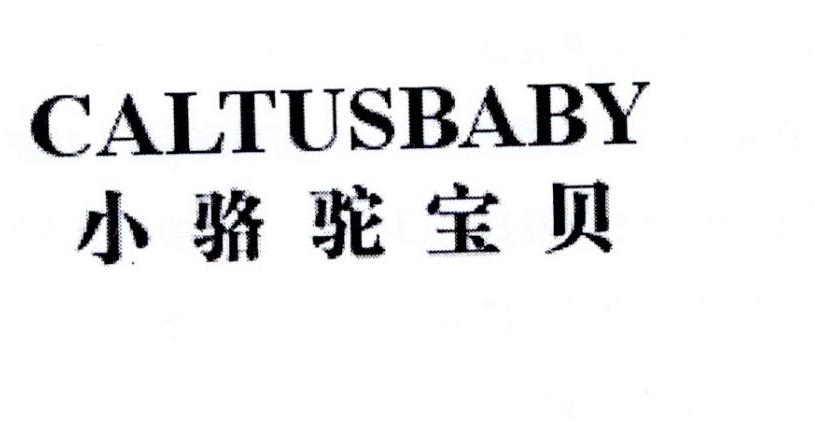 小骆驼宝贝 CALTUSBABY商标转让