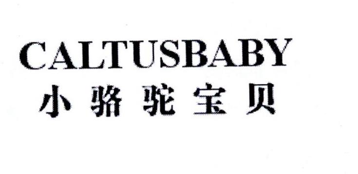 小骆驼宝贝 CALTUSBABY商标转让