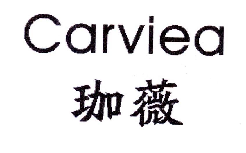 珈薇 CARVIEA商标转让