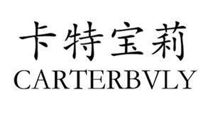 卡特宝莉  CARTERBVLY商标转让