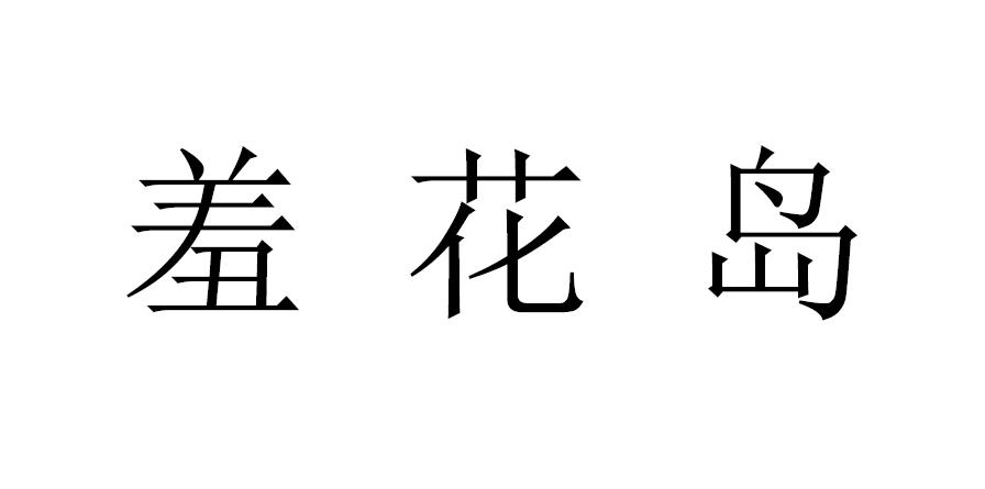 羞花岛商标转让